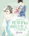 天价聘金：校草的66日恋人