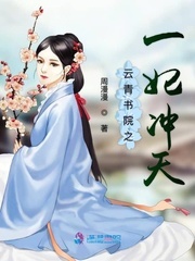 云青书院之一妃冲天