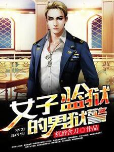 女子监狱的男狱警