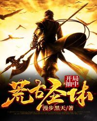 开局抽中荒古圣体