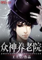 众神养老院