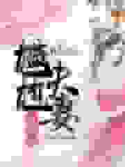 红楼之尴尬夫妻