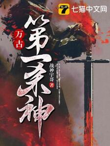 万古第一杀神