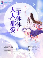 于休休的作妖日常