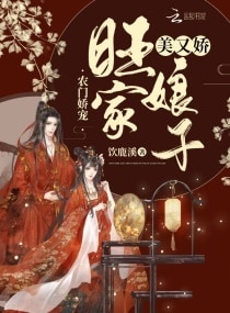 农门娇宠：旺家娘子美又娇