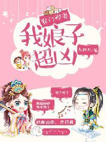 农门悍妻：我娘子超凶