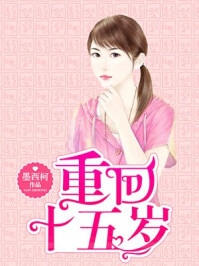 重回十五岁