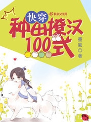 快穿：种田撩汉100式