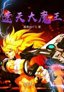 遮天大魔王