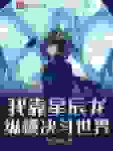 我靠星尘龙纵横决斗世界