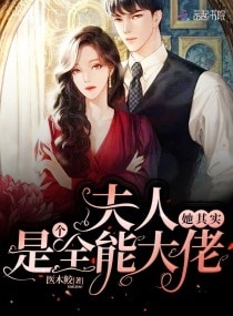 夫人其实是个全能大佬