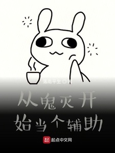 从鬼灭开始当个辅助