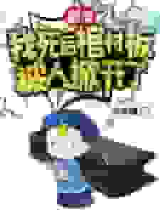 都市：我死后棺材板被人掀开了