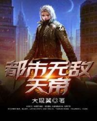 都市无敌天帝