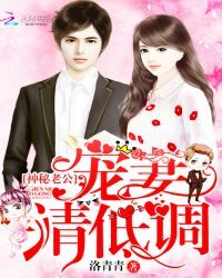 神秘老公，宠妻请低调