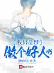 我只是想做个好人啊