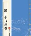 第二十八年春