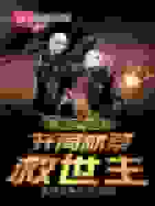 绑定气运：开局献祭救世主