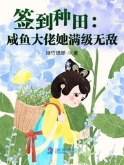 系统签到：陶桃的古代种田日常