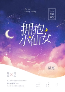 拥抱小仙女