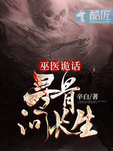 巫医诡话：寻骨问长生