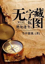 绝处逢生：无字藏宝图