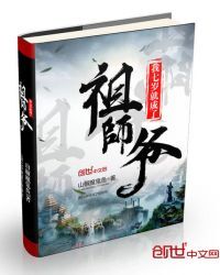我七岁就成了祖师爷