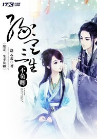 缘定三生不负卿