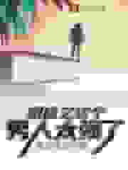 明侦之这个男人太强了