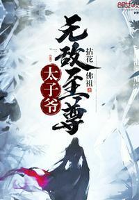 无敌至尊太子爷