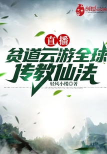 直播：贫道云游全球传教仙法