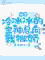 快穿：冷冰冰的主神总向我撒娇