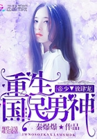 重生国民男神：帝少，放肆宠