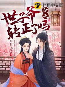 世子爷今天转正了吗