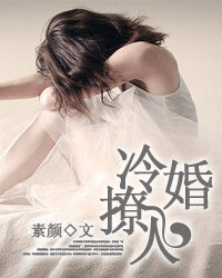 冷婚撩人