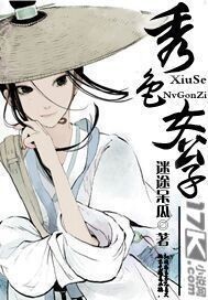 秀色女公子