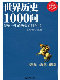 世界历史1000问（超值金版）