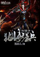 水浒之猛将强兵