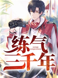 小说炼气练了三千年完本