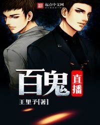 百鬼直播