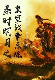 秦时明月之皇室战争系统