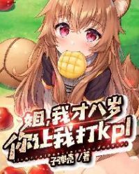 姐，我才八岁，你让我打kpl