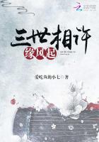 三世相许缘风起