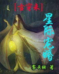 [古穿未]星际宠婚