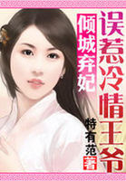 倾城弃妃：误惹冷情王爷