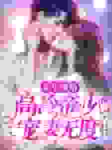 重生蜜婚：高冷帝少宠妻无度