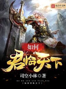 如何君临天下