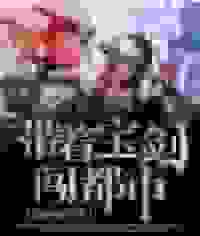 带着宝剑闯都市