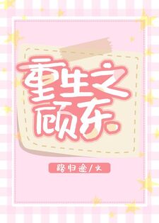 重生之顾东