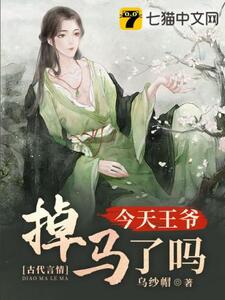 今天王爷掉马了吗